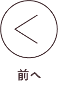 前へ