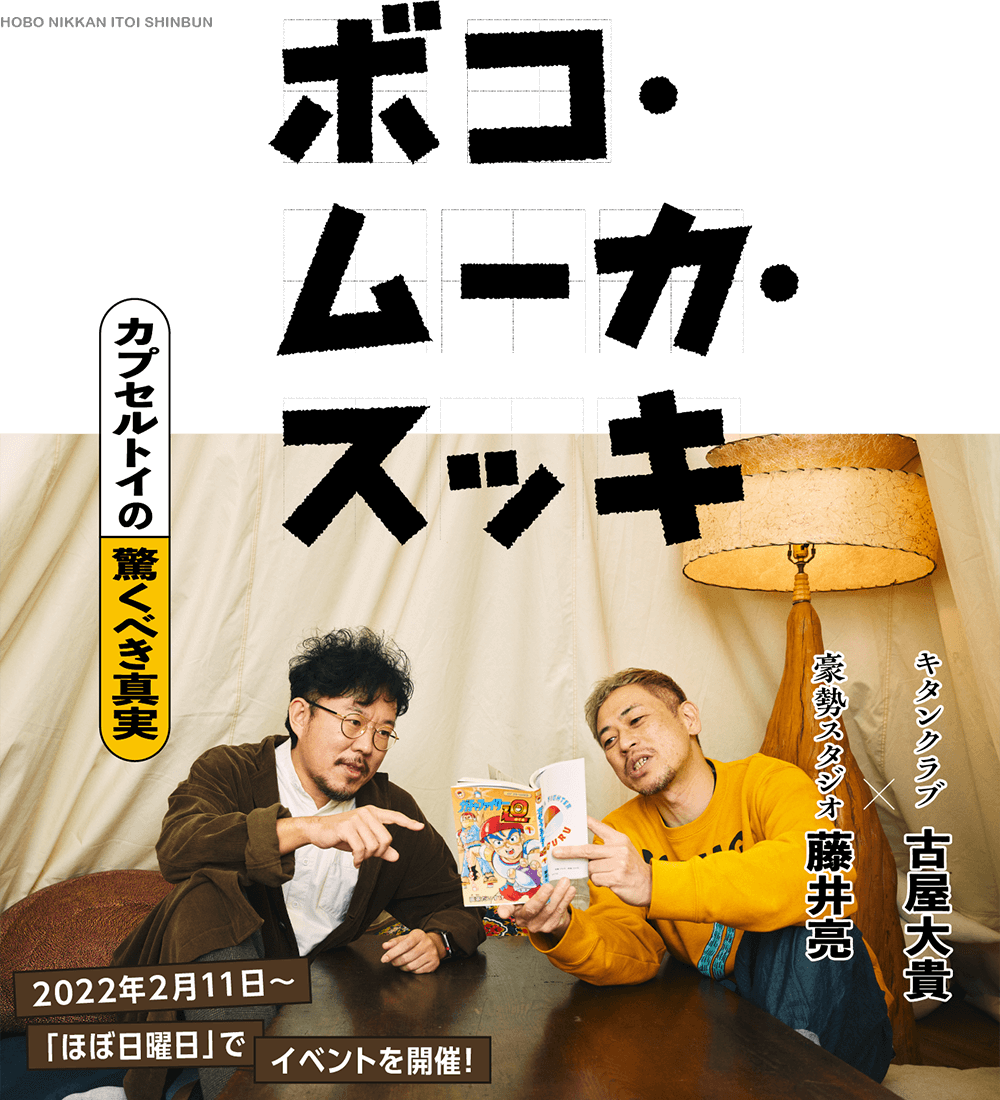 「ボコ・ムーカ・スッキ」カプセルトイの驚くべき真実