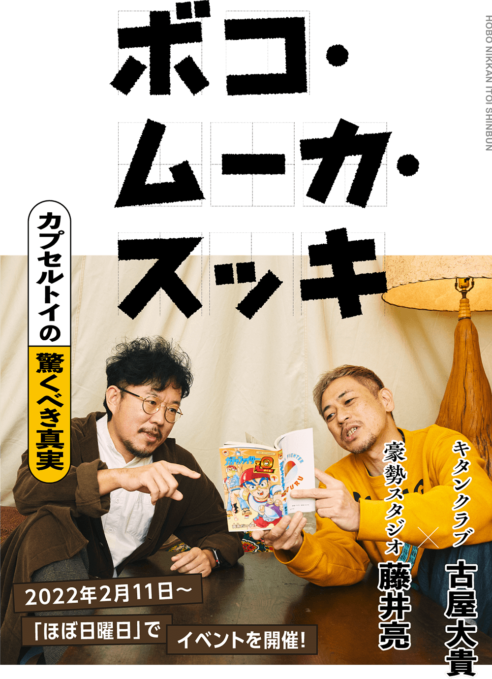 「ボコ・ムーカ・スッキ」カプセルトイの驚くべき真実