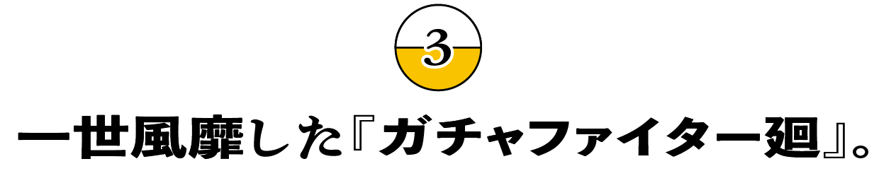 （3）一世風靡した『ガチャファイター廻』。