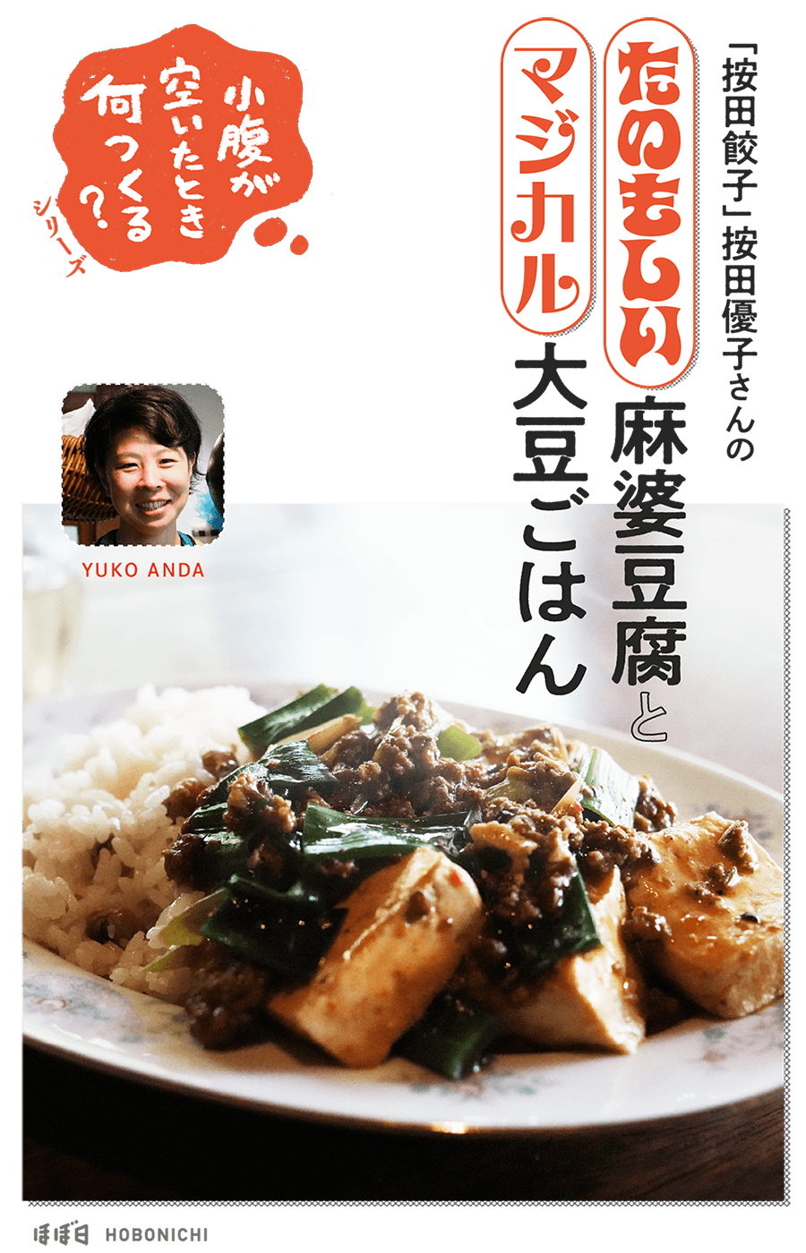 「按田餃子」按田優子さんのたのもしい麻婆豆腐とマジカル大豆ごはん