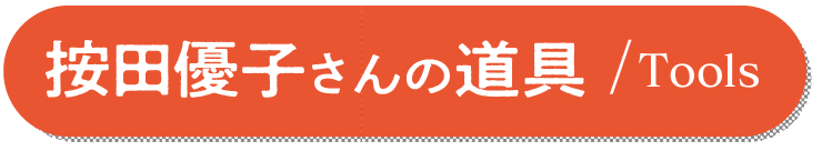 按田優子さんの道具