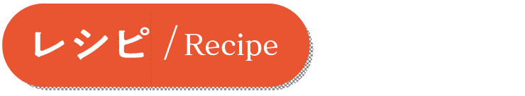 レシピ
