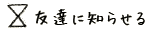 友達に知らせる