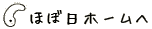 ほぼ日ホームへ