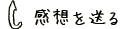 感想を送る