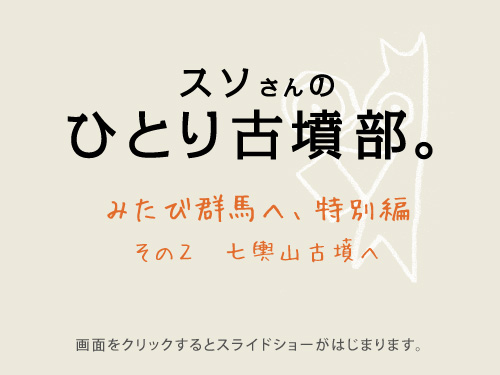 �X�\����� �@�@�@�ЂƂ�Õ����B  �@�@�@�@�ӂ����ьQ�n  �� ���̂R�@��q�R�Õ��Ɩ�t�ˌÕ�  ��ʂ��N���b�N����ƃX���C�h�V���[���͂��܂�܂��B