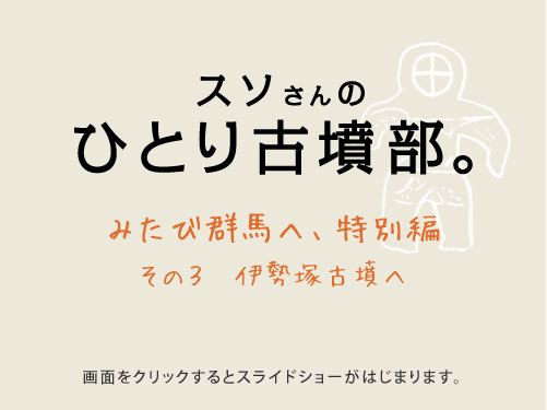 �X�\����� �@�@�@�ЂƂ�Õ����B  �@�@�@�@�ӂ����ьQ�n  �� ���̂R�@��q�R�Õ��Ɩ�t�ˌÕ�  ��ʂ��N���b�N����ƃX���C�h�V���[���͂��܂�܂��B