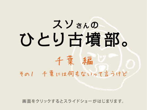 �@�@�@�@�X�\����� �@�@�@�ЂƂ�Õ����B  �@�@�@�@�@�@��t  �� �@���̂P�@��t�ɂ͉����Ȃ����Č�������  ��ʂ��N���b�N����ƃX���C�h�V���[���͂��܂�܂��B