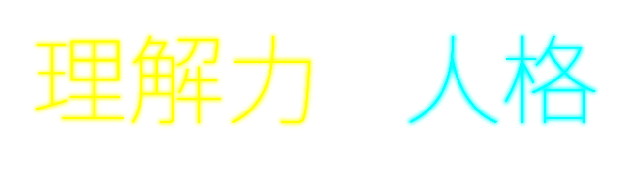 理解力と人格。いま「一緒にはたらきたい人」とは？