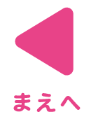 前へ