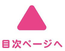 目次ページへ