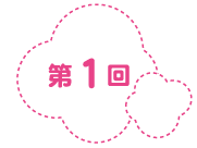 第１回
