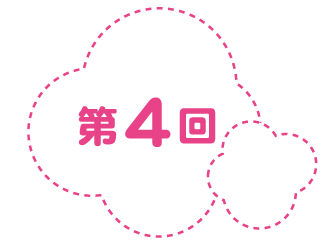 第４回