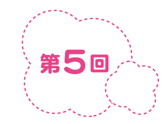 第５回
