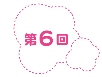 第６回