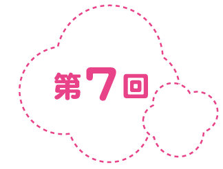 第７回