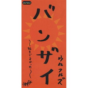 ほぼ日刊イトイ新聞 恋歌くちずさみ委員会