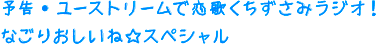 予告・ユーストリームで恋歌くちずさみラジオ！初夏のシナモンティーSPECIAL