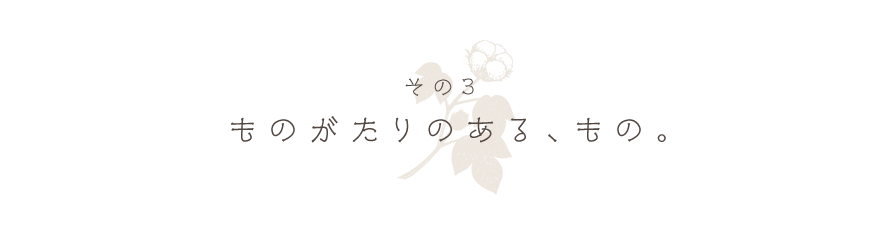 その３　ものがたりがある、もの