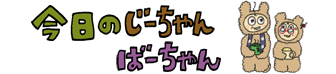 今日のじー＆ばー
