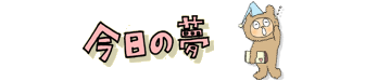 今日の夢