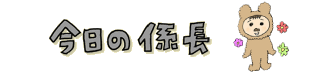 今日の係長