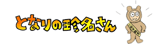 隣の珍名さん