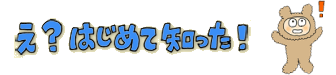 はじめて知った