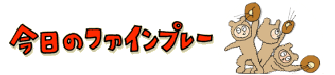 今日のファインプレー