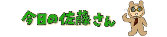 今日の佐藤さん