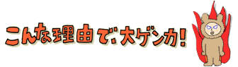こんな理由で大げんか
