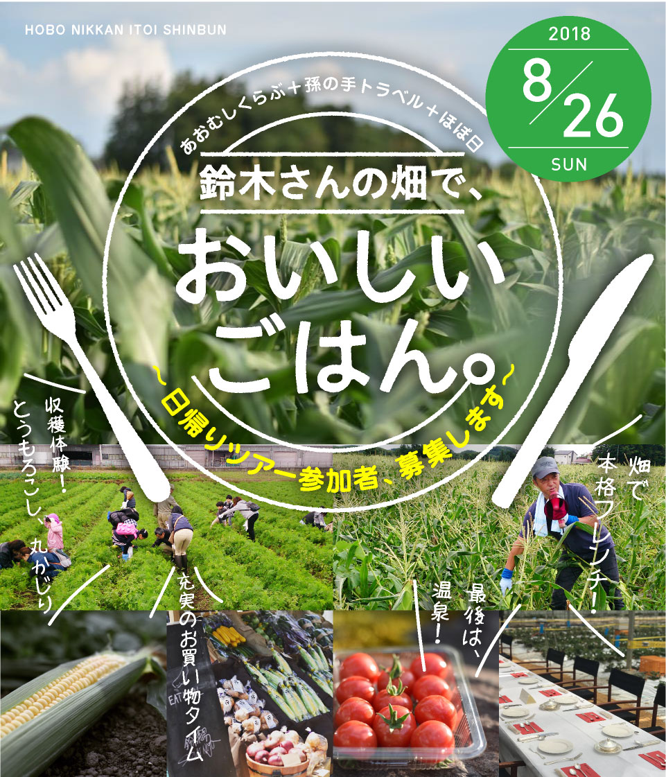 あおむしくらぶ＋孫の手トラベル＋ほぼ日 鈴木さんの畑で、おいしいごはん。～日帰りツアー参加者、募集します～