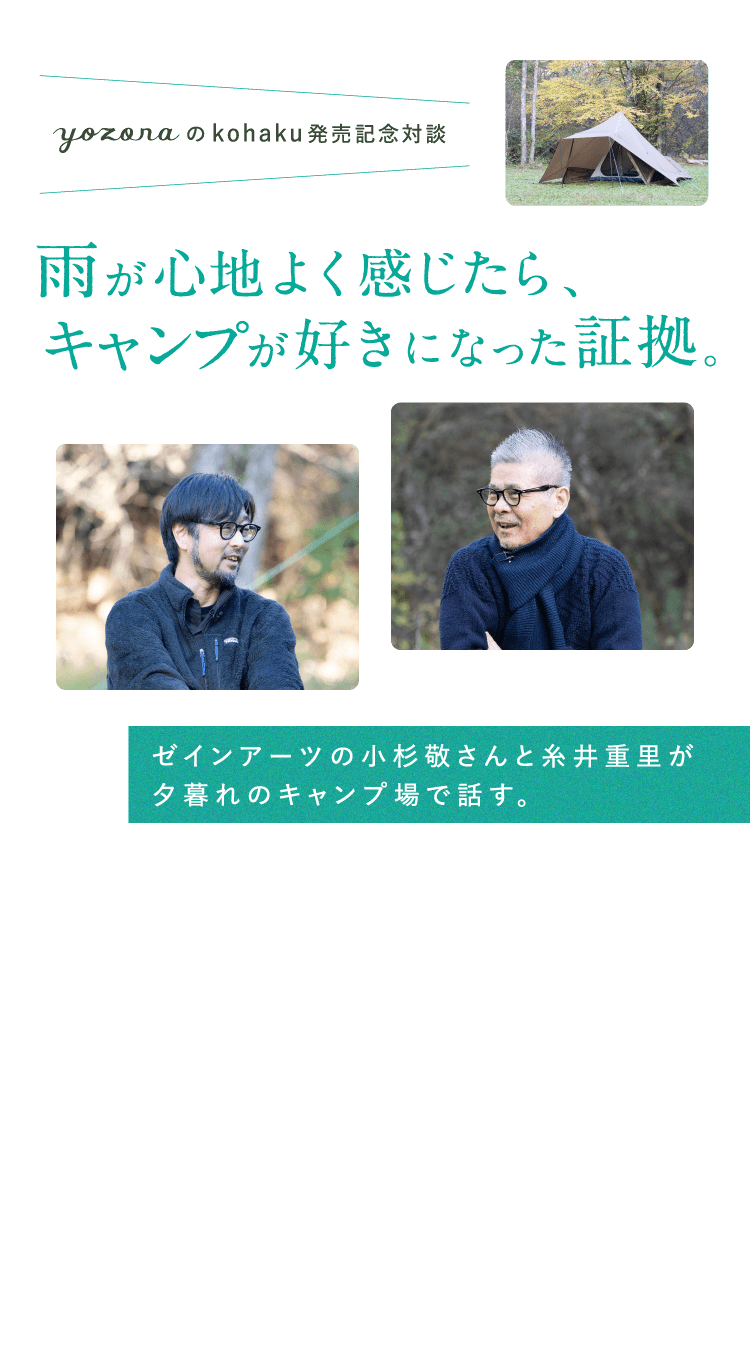 雨が心地よく感じたら、キャンプが好きになった証拠。ゼインアーツの小杉敬さんと糸井重里が夕暮れのキャンプ場で話す。