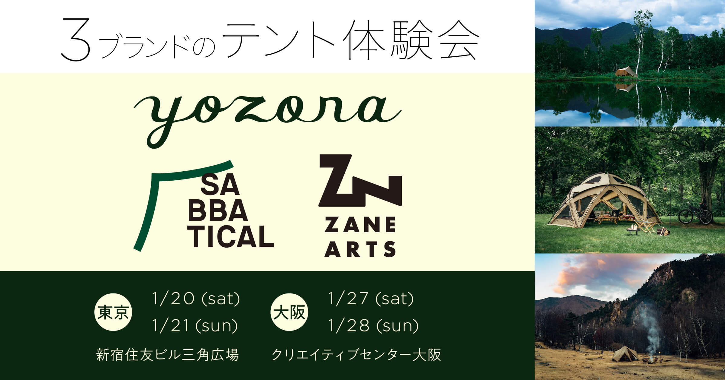 3ブランドのテント体験会