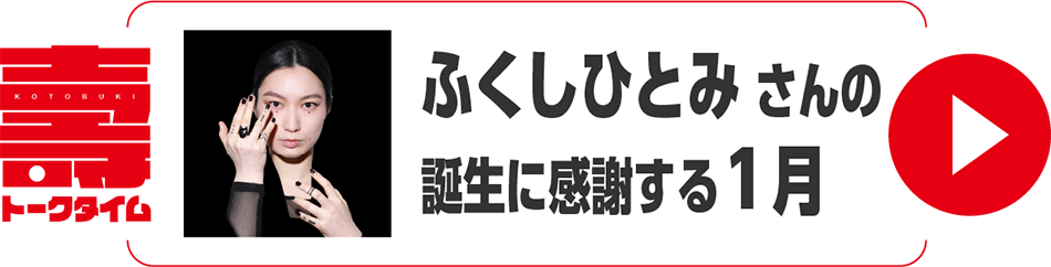 ふくしひとみさんの誕生に感謝する１月