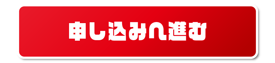 申し込みへ進む