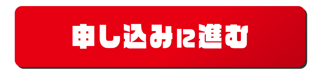 申し込みへ進む