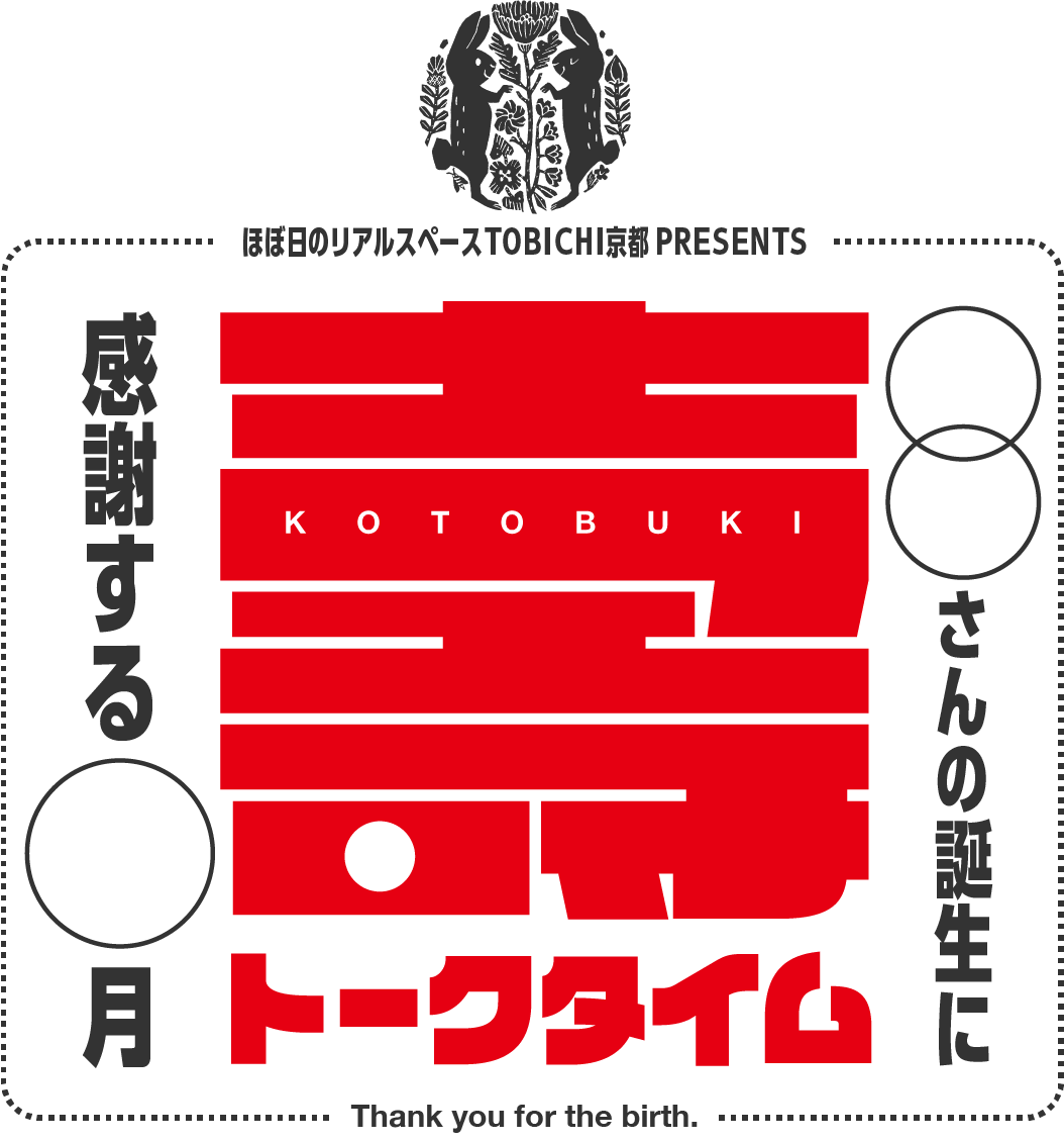 壽トークタイム