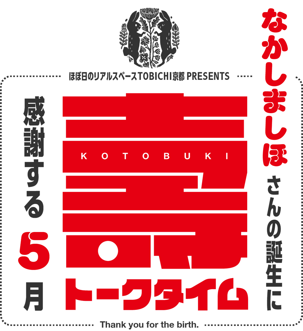 なかしましほさんの誕生に感謝する５月