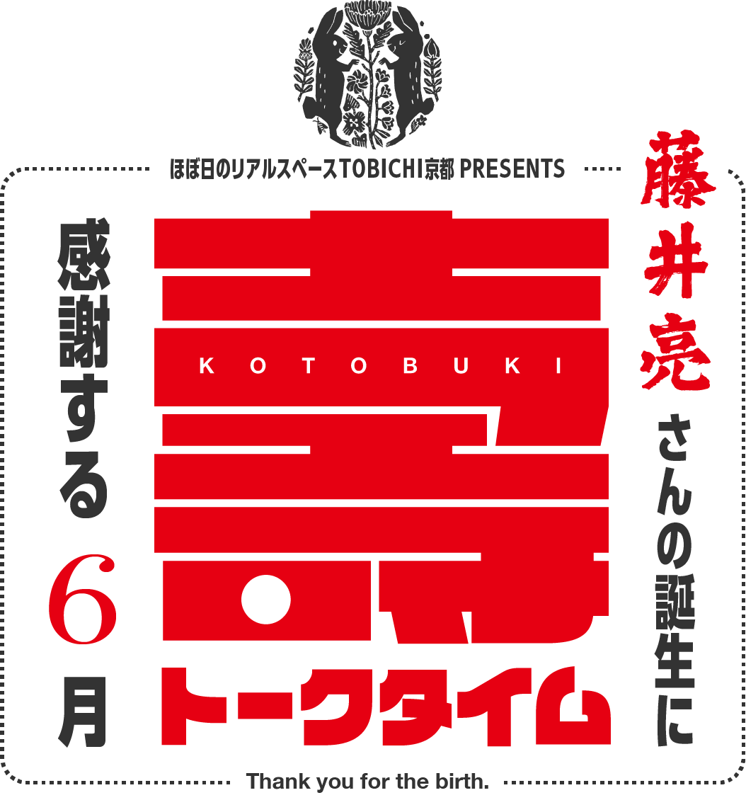 藤井亮さんの誕生に感謝する６月