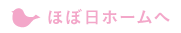 ほぼ日ホームへ