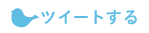 ツイートする