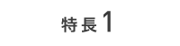 特長１