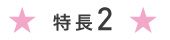 特長２