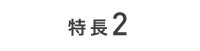 特長２