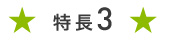特長３