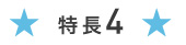 特長４