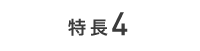 特長４