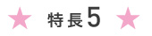 特長５